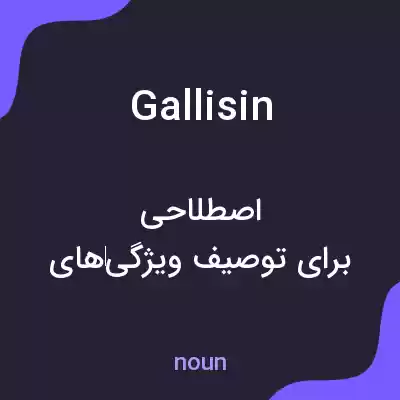 معنی gallisin به فارسی معنی gallisin به فارسی