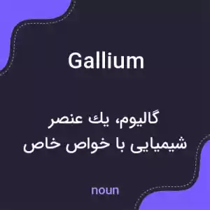 معنی gallium به فارسی معنی gallium به فارسی