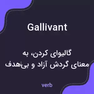 معنی gallivant به فارسی معنی gallivant به فارسی
