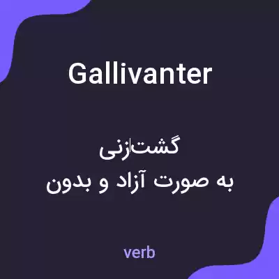 معنی gallivanter به فارسی معنی gallivanter به فارسی