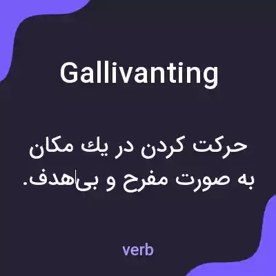 معنی gallivanting به فارسی معنی gallivanting به فارسی
