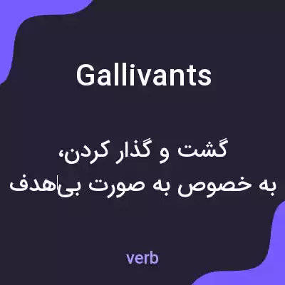 معنی gallivants به فارسی معنی gallivants به فارسی
