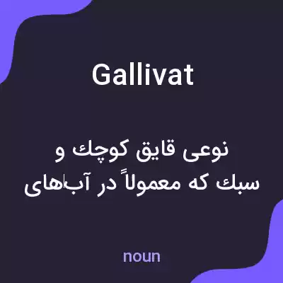 معنی gallivat به فارسی معنی gallivat به فارسی