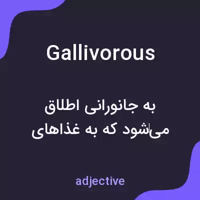معنی gallivorous به فارسی معنی gallivorous به فارسی
