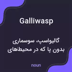 معنی galliwasp به فارسی معنی galliwasp به فارسی