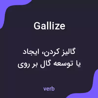 معنی gallize به فارسی معنی gallize به فارسی