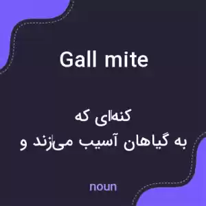 معنی gall mite به فارسی معنی gall mite به فارسی