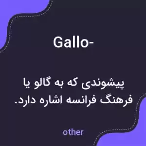 معنی gallo- به فارسی معنی gallo- به فارسی