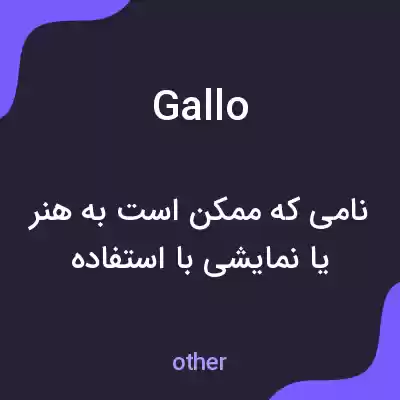 معنی gallo به فارسی معنی gallo به فارسی