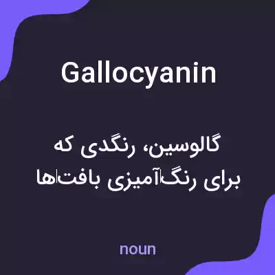 معنی gallocyanin به فارسی معنی gallocyanin به فارسی