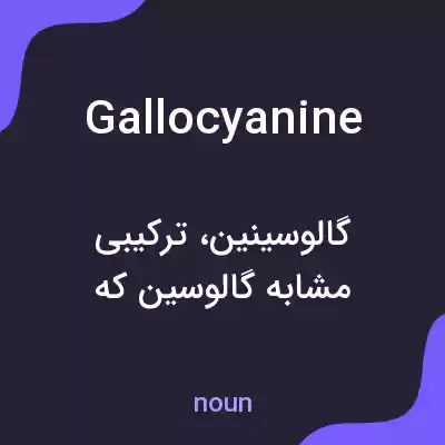 معنی gallocyanine به فارسی معنی gallocyanine به فارسی