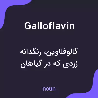 معنی galloflavin به فارسی معنی galloflavin به فارسی
