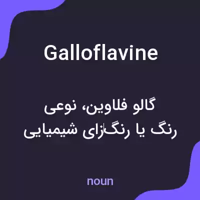 معنی galloflavine به فارسی معنی galloflavine به فارسی