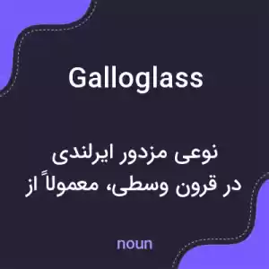 معنی galloglass به فارسی معنی galloglass به فارسی