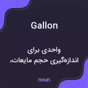 معنی gallon به فارسی معنی gallon به فارسی