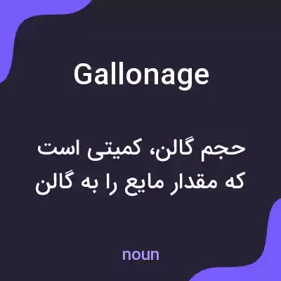 معنی gallonage به فارسی معنی gallonage به فارسی
