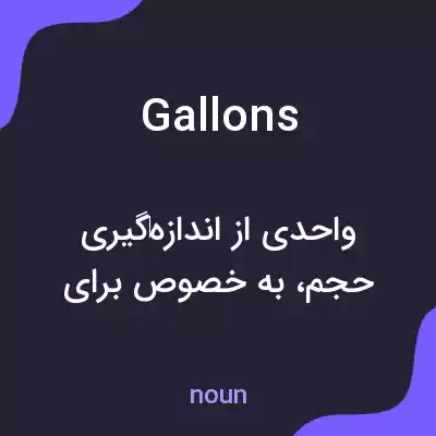 معنی gallons به فارسی معنی gallons به فارسی
