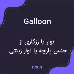معنی galloon به فارسی معنی galloon به فارسی