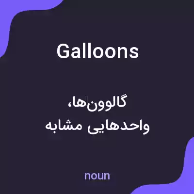 معنی galloons به فارسی معنی galloons به فارسی
