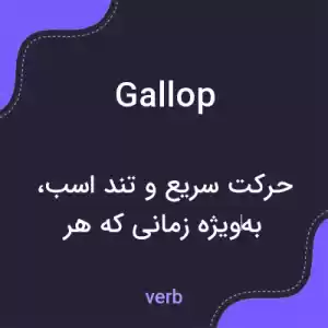 معنی gallop به فارسی معنی gallop به فارسی