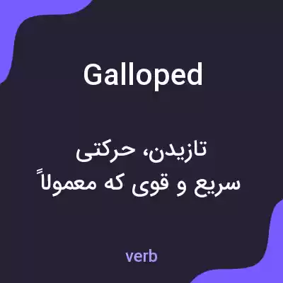 معنی galloped به فارسی معنی galloped به فارسی