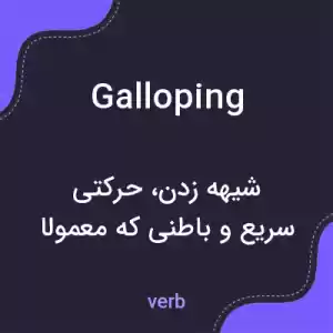 معنی galloping به فارسی معنی galloping به فارسی