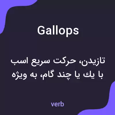 معنی gallops به فارسی معنی gallops به فارسی