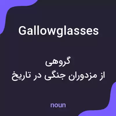 معنی gallowglasses به فارسی معنی gallowglasses به فارسی