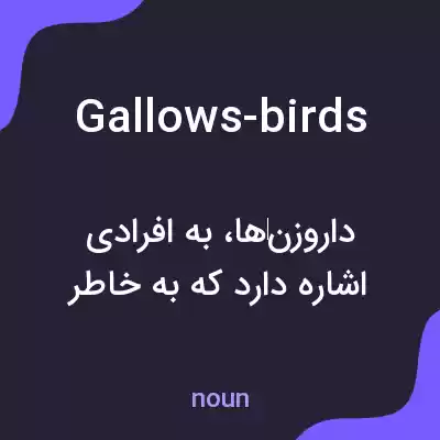 معنی gallows-birds به فارسی