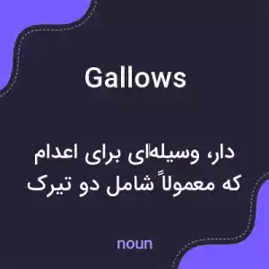 معنی gallows به فارسی معنی gallows به فارسی