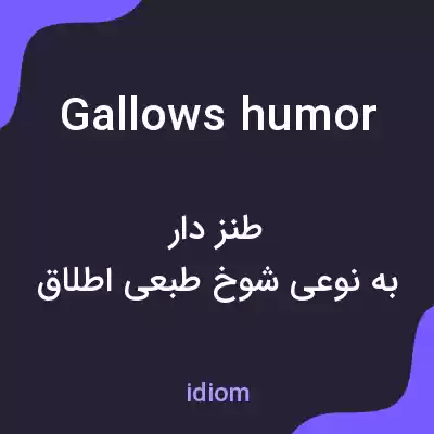 معنی gallows humor به فارسی معنی gallows humor به فارسی