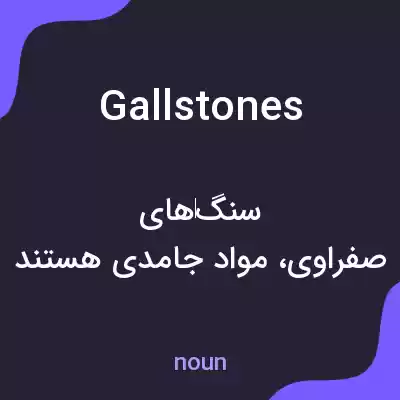 معنی gallstones به فارسی معنی gallstones به فارسی
