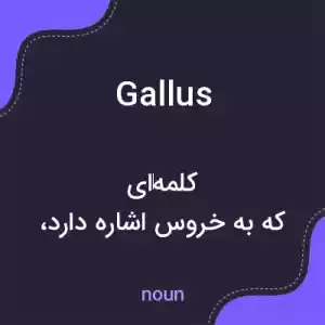 معنی gallus به فارسی معنی gallus به فارسی