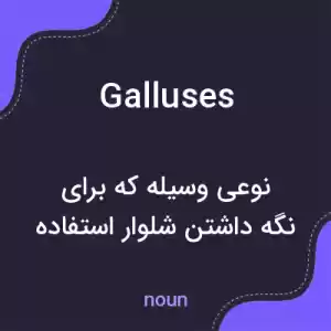 معنی galluses به فارسی معنی galluses به فارسی