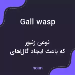 معنی gall wasp به فارسی معنی gall wasp به فارسی