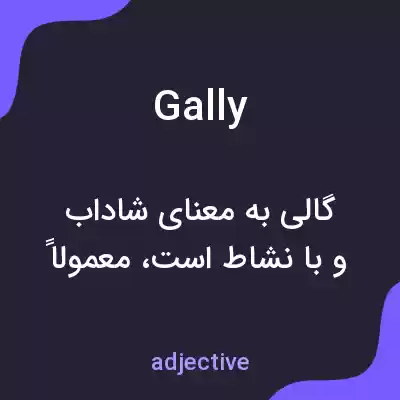 معنی gally به فارسی معنی gally به فارسی
