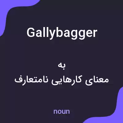معنی gallybagger به فارسی معنی gallybagger به فارسی
