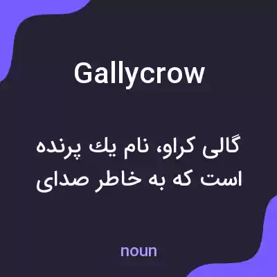 معنی gallycrow به فارسی معنی gallycrow به فارسی