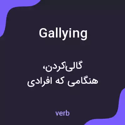 معنی gallying به فارسی معنی gallying به فارسی