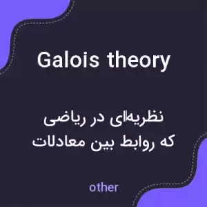 معنی galois theory به فارسی معنی galois theory به فارسی