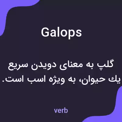 معنی galops به فارسی معنی galops به فارسی