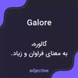 معنی galore به فارسی معنی galore به فارسی