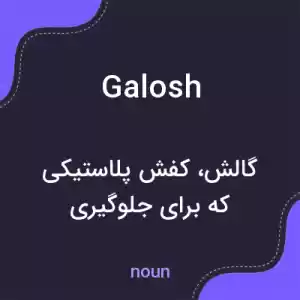 معنی galosh به فارسی معنی galosh به فارسی