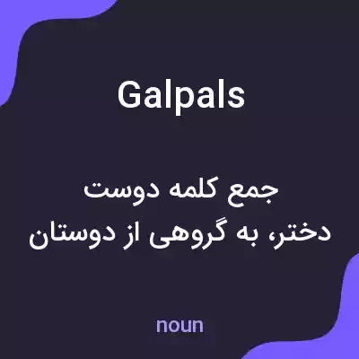 معنی gal pals به فارسی معنی gal pals به فارسی