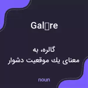 معنی galère به فارسی معنی galère به فارسی