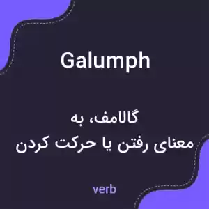 معنی galumph به فارسی معنی galumph به فارسی