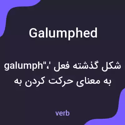 معنی galumphed به فارسی معنی galumphed به فارسی