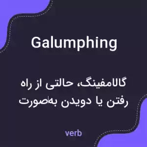 معنی galumphing به فارسی معنی galumphing به فارسی