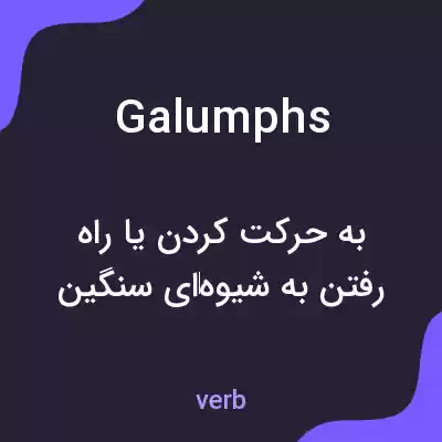 معنی galumphs به فارسی معنی galumphs به فارسی