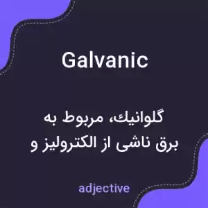 معنی galvanic به فارسی معنی galvanic به فارسی